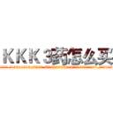 ＫＫＫ３药怎么买 (KKK3药怎么买【电.话156x1318x7580-Q1991936399鑫宏药业】我们做的是长期生意,靠的是老客户长期支持
参考消息网2月20日报道 韩媒称，“剩女多、离婚率高的城市，房价一定会上涨。”这是中国经济学家金岩石2016年12月参加在上海举行的房地产相关论坛时说的话。
)
