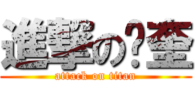 進撃の锡奎 (attack on titan)