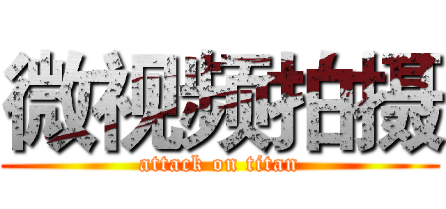 微视频拍摄 (attack on titan)