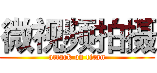 微视频拍摄 (attack on titan)