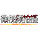微视频拍摄 (attack on titan)