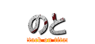 のと (attack on titan)