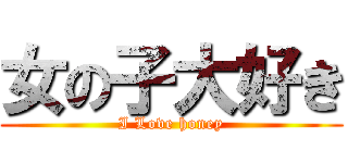 女の子大好き (I Love honey)