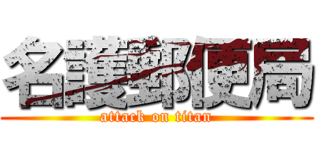 名護郵便局 (attack on titan)