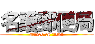 名護郵便局 (attack on titan)