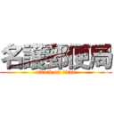 名護郵便局 (attack on titan)