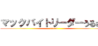 マックバイトリーダーうるさい (urusai)