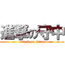 進撃の守中 (attack on titan)