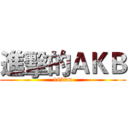進擊的ＡＫＢ (1830m)