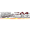 進撃の三公主 (大顯神威)