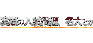 実際の入試問題、名大とか (Jissai no nyushimondai)