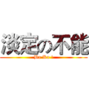 淡定の不能 (Ba Ka !)
