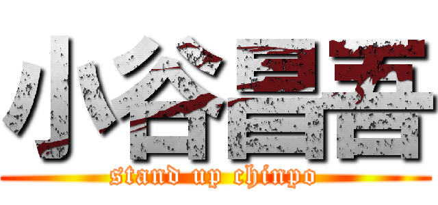 小谷昌吾 (stand up chinpo)