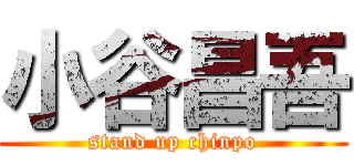 小谷昌吾 (stand up chinpo)