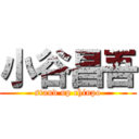 小谷昌吾 (stand up chinpo)