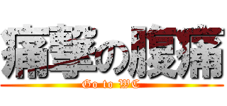 痛撃の腹痛 (Go to WC)