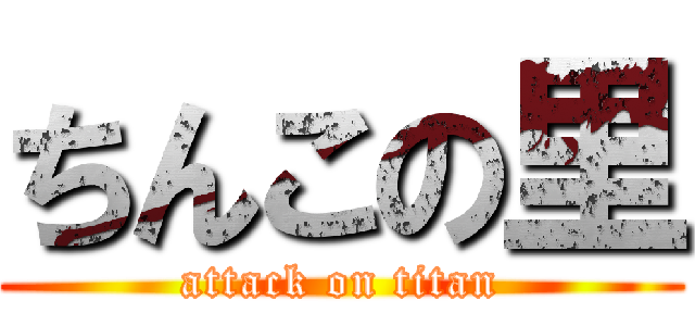 ちんこの里 (attack on titan)