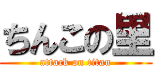 ちんこの里 (attack on titan)