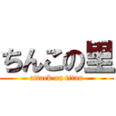 ちんこの里 (attack on titan)