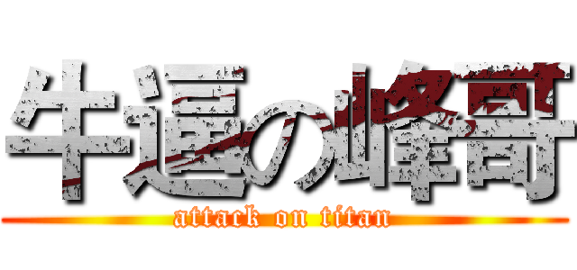 牛逼の峰哥 (attack on titan)