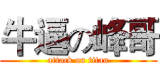 牛逼の峰哥 (attack on titan)