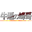 牛逼の峰哥 (attack on titan)