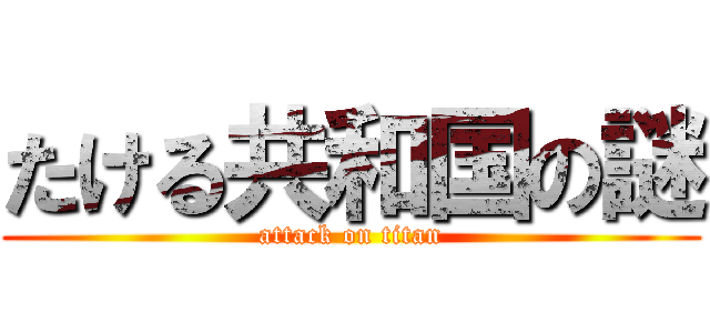 たける共和国の謎 (attack on titan)
