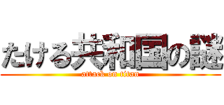 たける共和国の謎 (attack on titan)