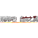 飛翔吧！自由之翼 (Fly wings of freedom)