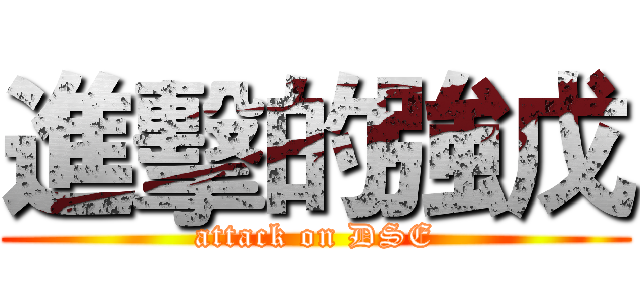 進擊的強戊 (attack on DSE)