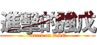 進擊的強戊 (attack on DSE)