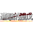 進擊的強戊 (attack on DSE)