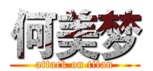 何美梦 (attack on titan)