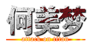 何美梦 (attack on titan)