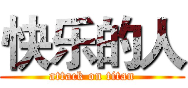 快乐的人 (attack on titan)