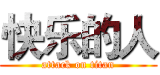 快乐的人 (attack on titan)