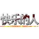 快乐的人 (attack on titan)