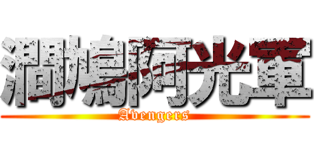 澗鳩阿光軍 (Avengers)