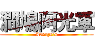 澗鳩阿光軍 (Avengers)