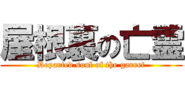 屋根裏の亡霊 (Departed soul of the garret)