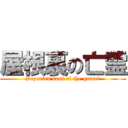 屋根裏の亡霊 (Departed soul of the garret)