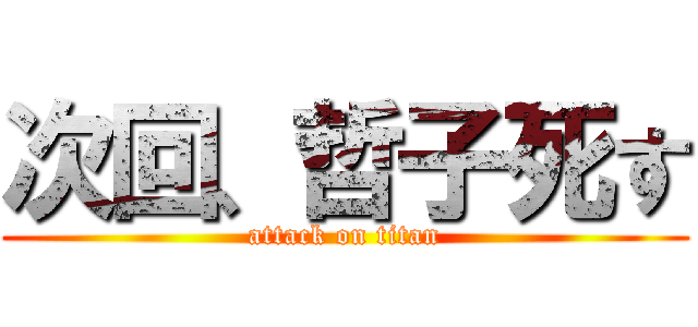 次回、哲子死す (attack on titan)
