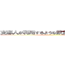 支那人が利用するような飲食店は利用するな ()