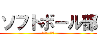 ソフトボール部 (赤学年  １年生)