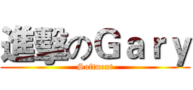 進擊のＧａｒｙ (Softnext)