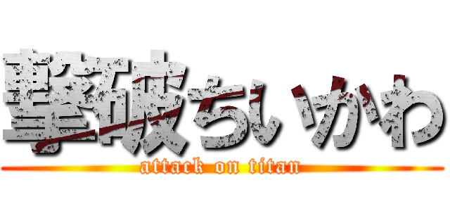 撃破ちいかわ (attack on titan)