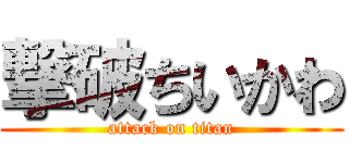 撃破ちいかわ (attack on titan)