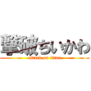 撃破ちいかわ (attack on titan)