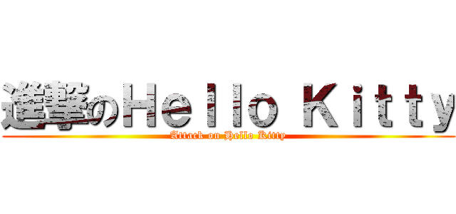 進撃のＨｅｌｌｏ Ｋｉｔｔｙ (Attack on Hello Kitty)