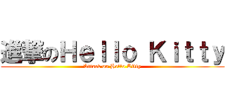 進撃のＨｅｌｌｏ Ｋｉｔｔｙ (Attack on Hello Kitty)